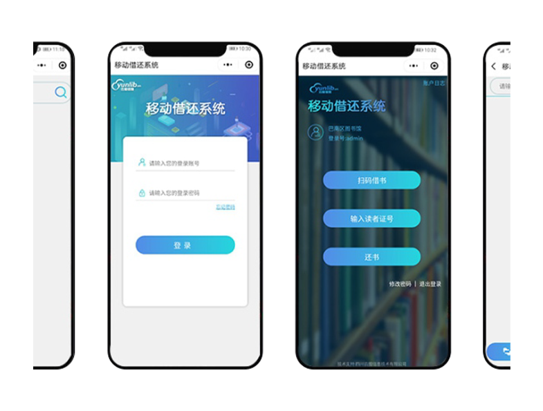 移动借还系统