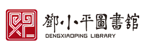 广安市图书馆