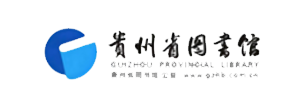 贵州省图书馆