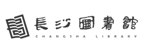 长沙图书馆