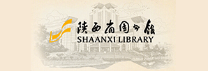 陕西省图书馆
