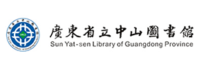 广东省立中山图书馆