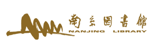 南京图书馆
