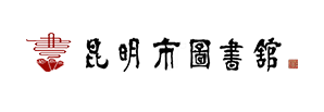 昆明市图书馆
