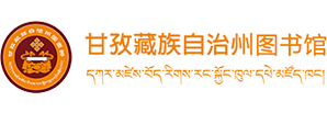 甘孜藏族自治州图书馆