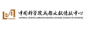 中国科学院成都文献情报中心